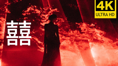 安崎《囍（Chinese wedding）》丨4K·超清丨舞台2023