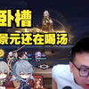 石大壮看星期日能抬牢景当场绷不住