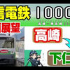 【前面展望】上信电铁 (高崎→下仁田) [1000型
