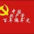 【我的形策/马原作业】 中国共产党百年编年史