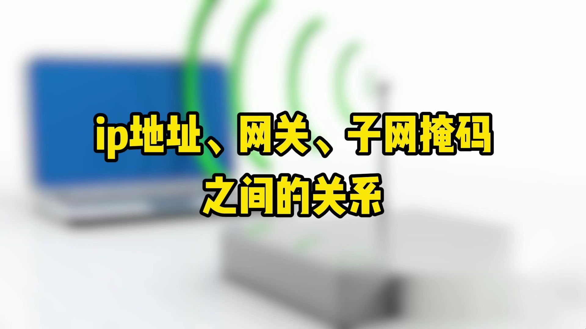 一分钟了解ip地址、网关、子网掩码之间的关系