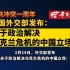 俄乌冲突一周年  中国外交部发布关于政治解决乌克兰危机的中国立场