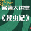 【初中必读名著】《昆虫记》导读讲解