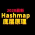【2020最新】HashMap底层原理