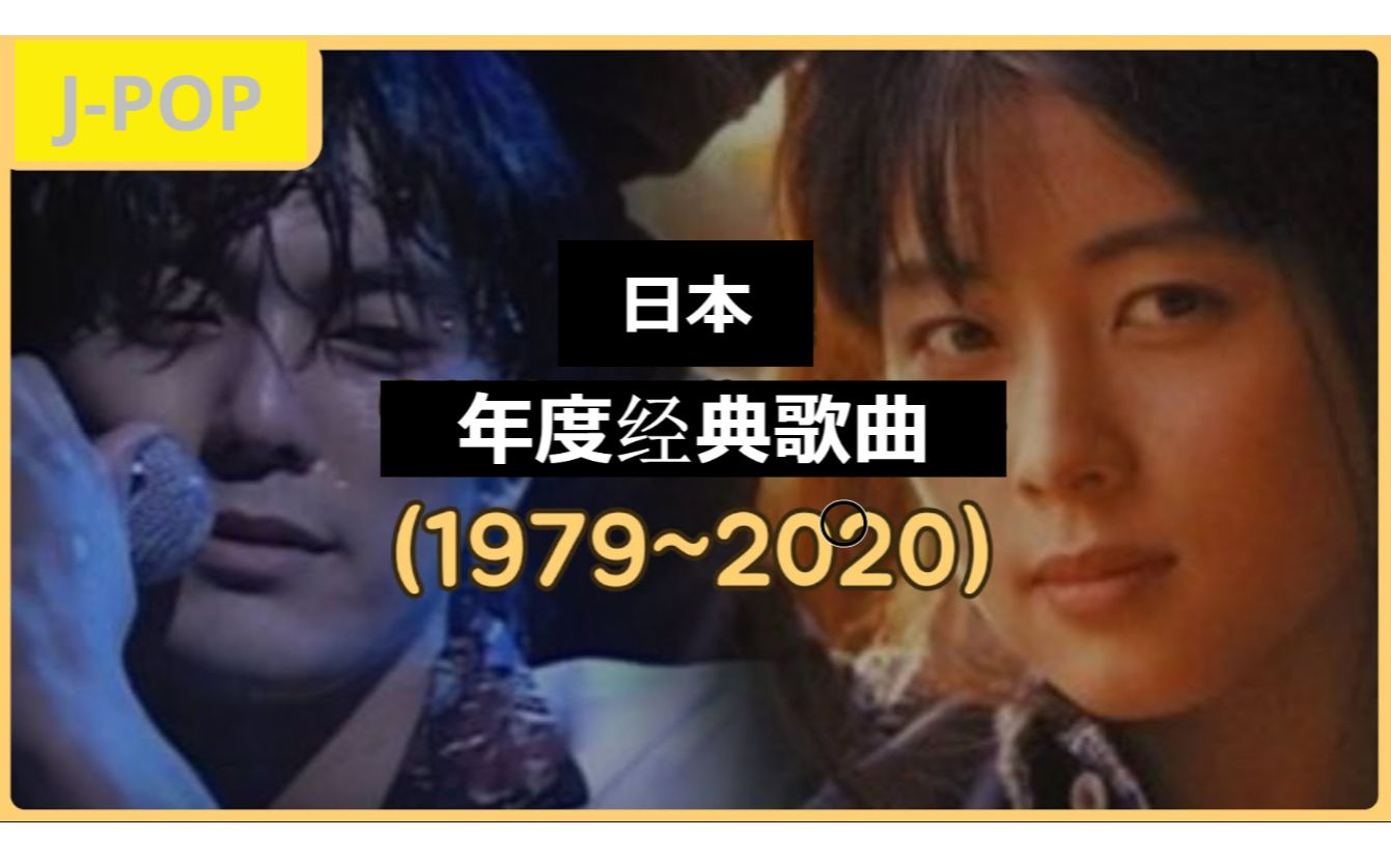 【J-POP】日本年度经典歌曲（1979年~2020年）