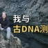 未来可期的古DNA测序