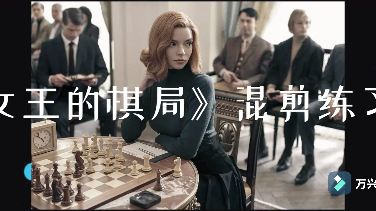 女王的棋局混剪练习