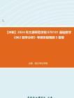 【冲刺】2024年+太原师范学院070101基础数学《862数学分析》考研终极预测5套卷真题