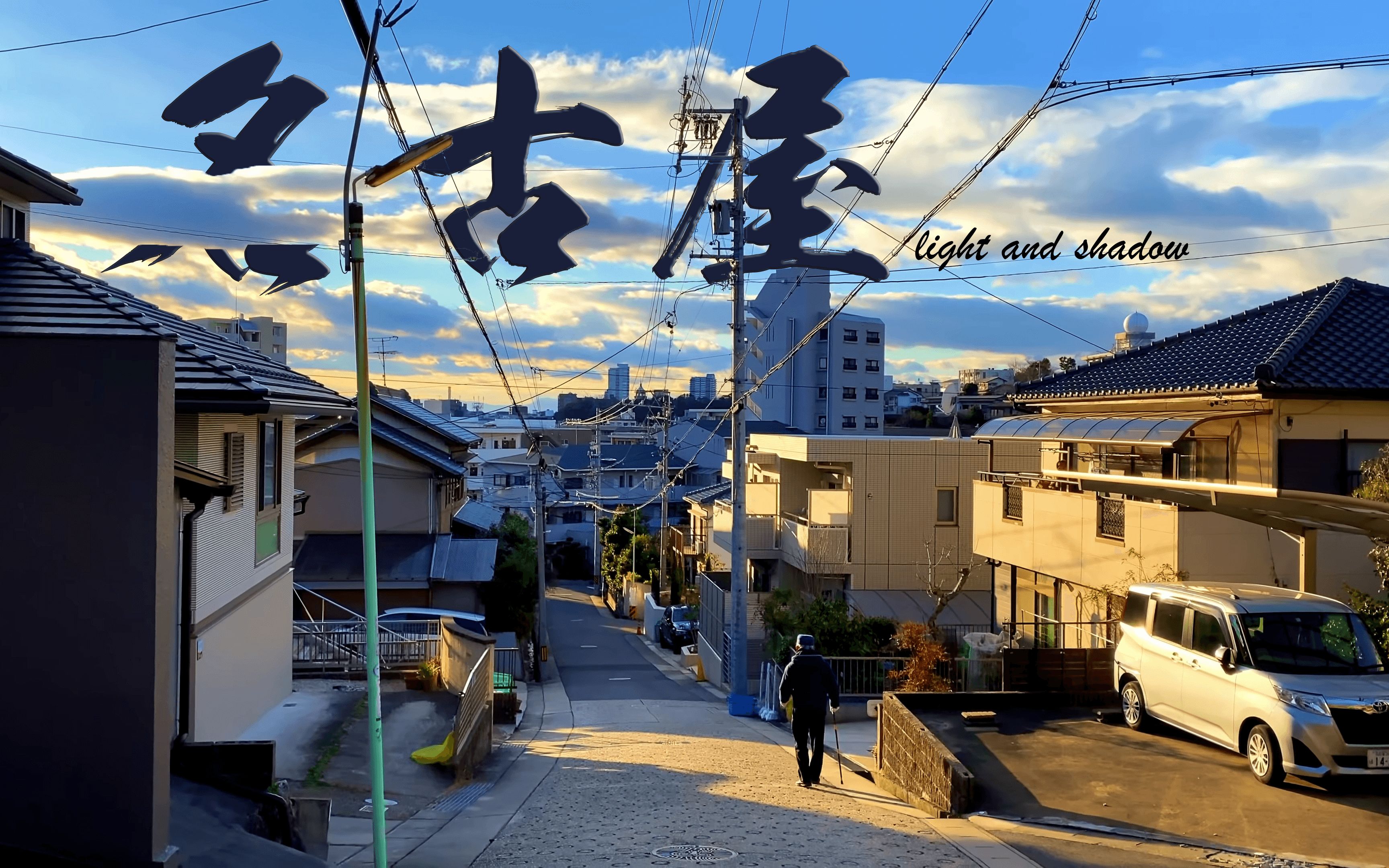 【4K】日本名古屋——宁静街道上的落日 是穷极一生都在追求的光
