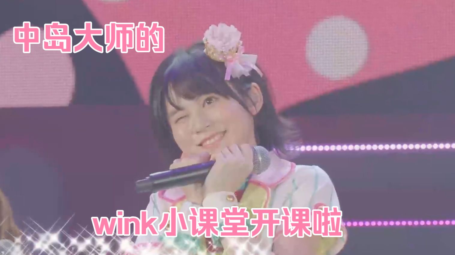 【切中】一向游刃有余的中岛由贵在背后有做什么努力呢