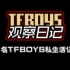 【TFBOYS】观察日记01