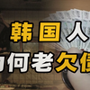 为了购买奢侈品，韩国人连灵魂都可以用来贷款