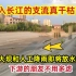 汇入长江的支流真枯竭了！三峡大坝即将放水！下游的朋友不用多虑