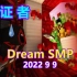 【Dream SMP/第五季剧情/中文字幕】见证者（SAM BUCKET的结局）