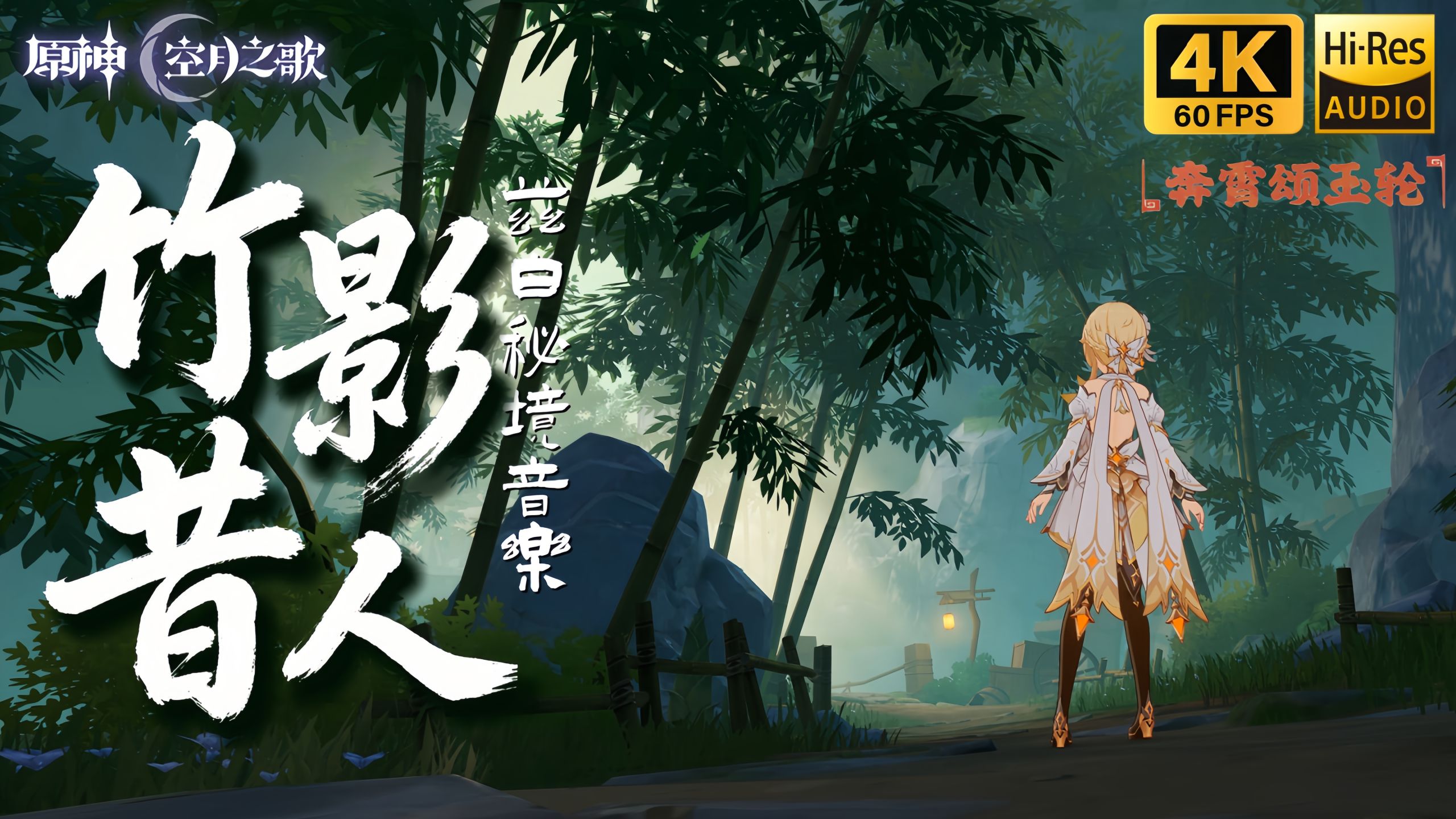 【𝐇𝐢-𝐑𝐞𝐬】「竹影昔人」兹白·下尸神秘境音乐 | 《原神》奔霄颂玉轮OST