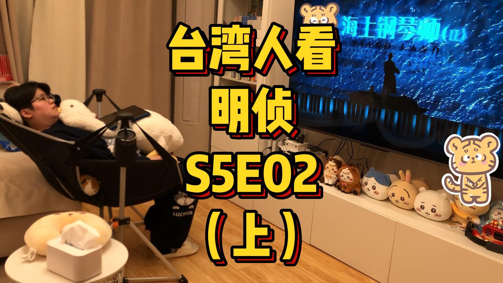 台湾人看MZ，S5E02，海上钢琴师II（上）