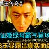 阿卑罗王传奇4：战力天花板仙姬绿母登场，大家的B王露出真实面目