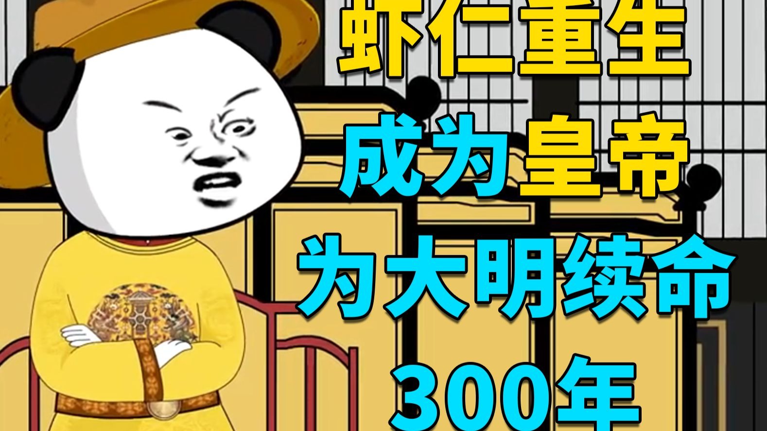 【10小时完结】虾仁穿越成为崇祯帝，为大明续命300年！