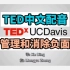 【TED中文配音】如何管理和消除负面情绪