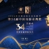 (卫星源码 60帧) 第34届中国电影金鸡奖开幕式暨提名者表彰仪式