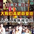 【竹林影音】日韩之旅(26)—大阪心斋桥商业街，人山人海热闹非凡。