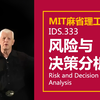 【麻省理工 • 中英】风险与决策分析 MIT IDS.333（Risk and Decision Analysis, Fall