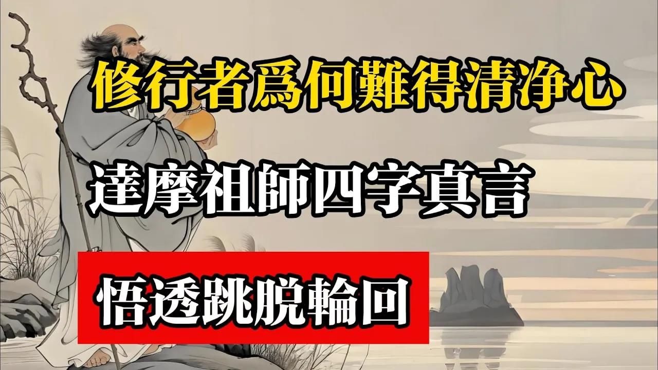 修行者爲何難得清淨心，達摩祖師四字真言，悟透跳脫輪迴！#佛教 #佛法 #佛教玄學 #佛教智慧 #佛學知識 #佛學智慧 #修心修行 #佛教文化 #禪悟人生 #傳統