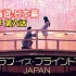 [日综][中日双语字幕] 爱情盲选:日本篇 第一季E06 (1) Love Is Blind Japan S01 (10