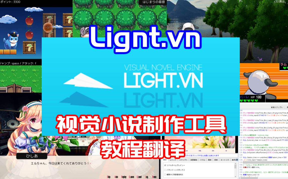 【视觉小说制作工具】Light.vn！小说游戏制作软件，但内置RPG、横版跳台、3D迷宫…？【教程介绍翻译下载】