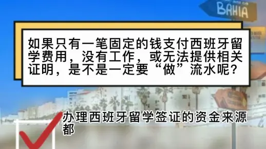 西班牙留学流水问题解析！！