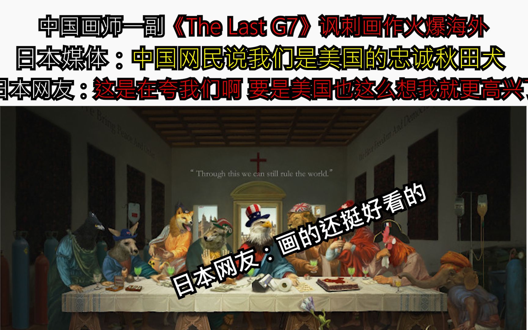 中国画师一副《The Last G7》讽刺画作火爆海外  日本媒体：中国网民说我们是美国的忠诚秋田犬   日本网友：这是在夸我们啊 要是美国也这么想我就更高兴了