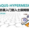 ABAQUS-HyperMesh联合仿真入门到入土保姆级教程