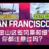 【狂野飙车9】旧金山，这些细节和风景你都注意过吗？