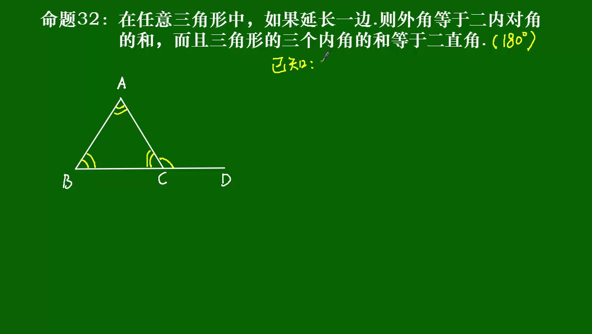 47几何原本第一卷命题32 三角形的外交等于与其不相邻的两内角之和 三角形的内角和等于180 哔哩哔哩 つロ干杯 Bilibili