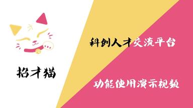 <em class="keyword">招才猫</em>科创人才交流平台功能使用演示视频