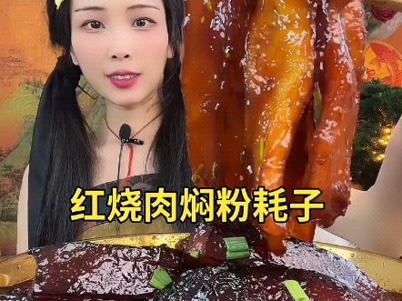 【清山】6.2 红烧肉焖粉耗子