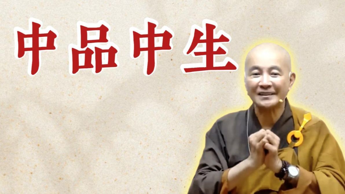 体佛法师开示：中品中生（《观无量寿经》第15讲）
