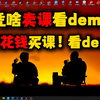 CS2卖课？整训练营？你配么！？不要花钱去买课花钱看demo_教学