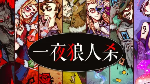 《四爱的声音》一夜狼人杀－规则介绍及新手发言技巧