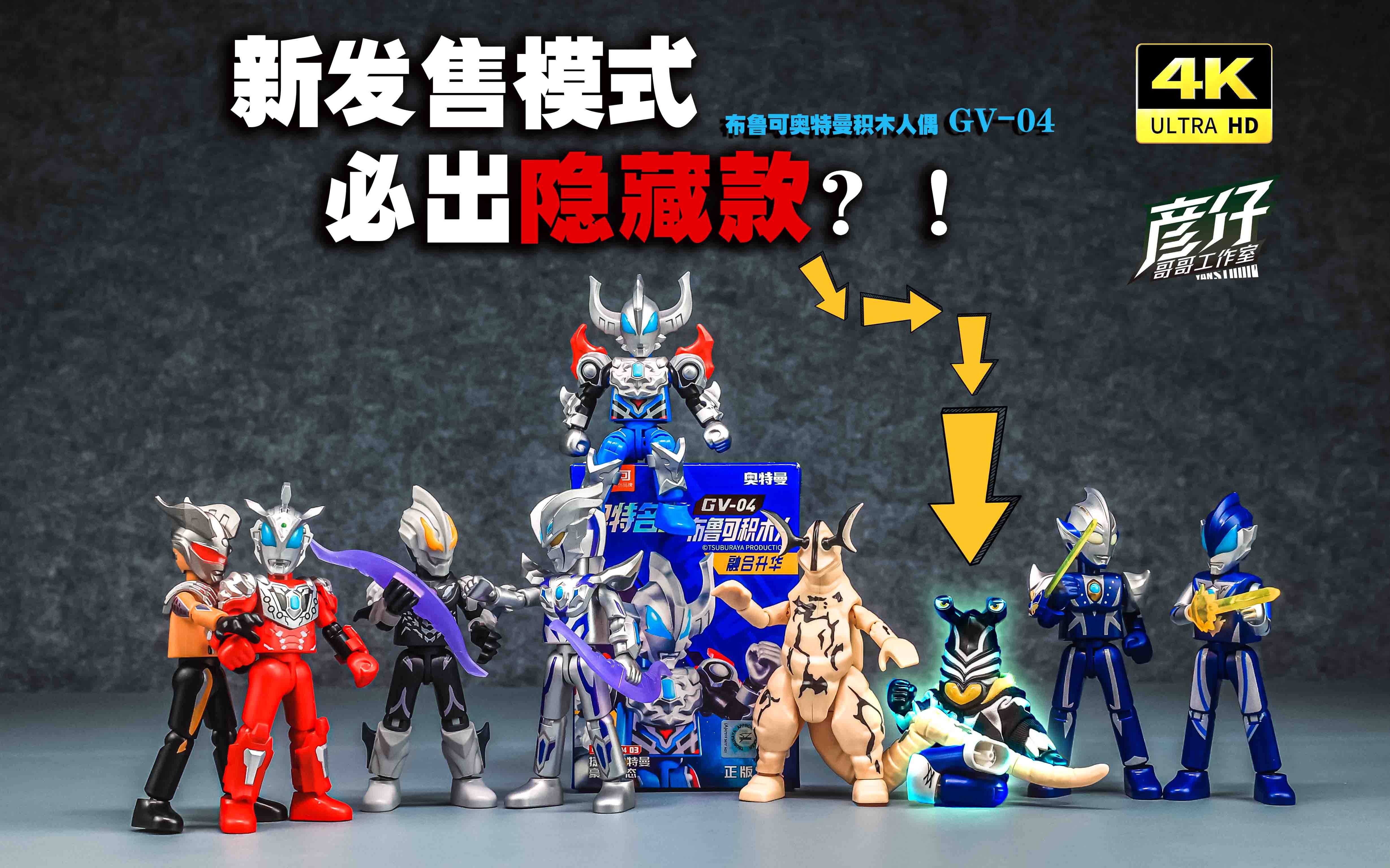 端盒必然出隐藏？！布鲁可积木奥特曼04弹【玩家角度】-彦仔哥哥官方频道-彦仔哥哥官方频道-哔哩哔哩视频