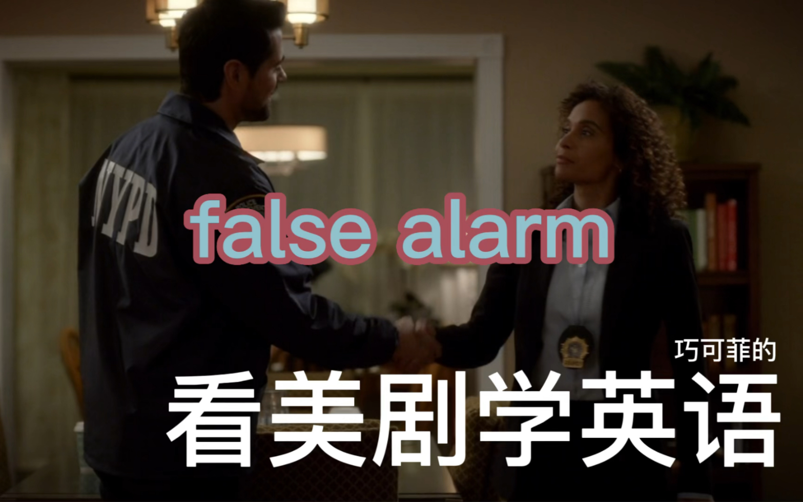 一分钟学会实用英语表达069 false alarm 哔哩哔哩 bilibili