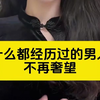 什么都经历过的男人不再奢望