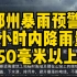 河南暴雨预警 郑州6小时内降雨量50毫米以上