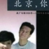 【国产老电影】【剧情】北京，你早 1990年
