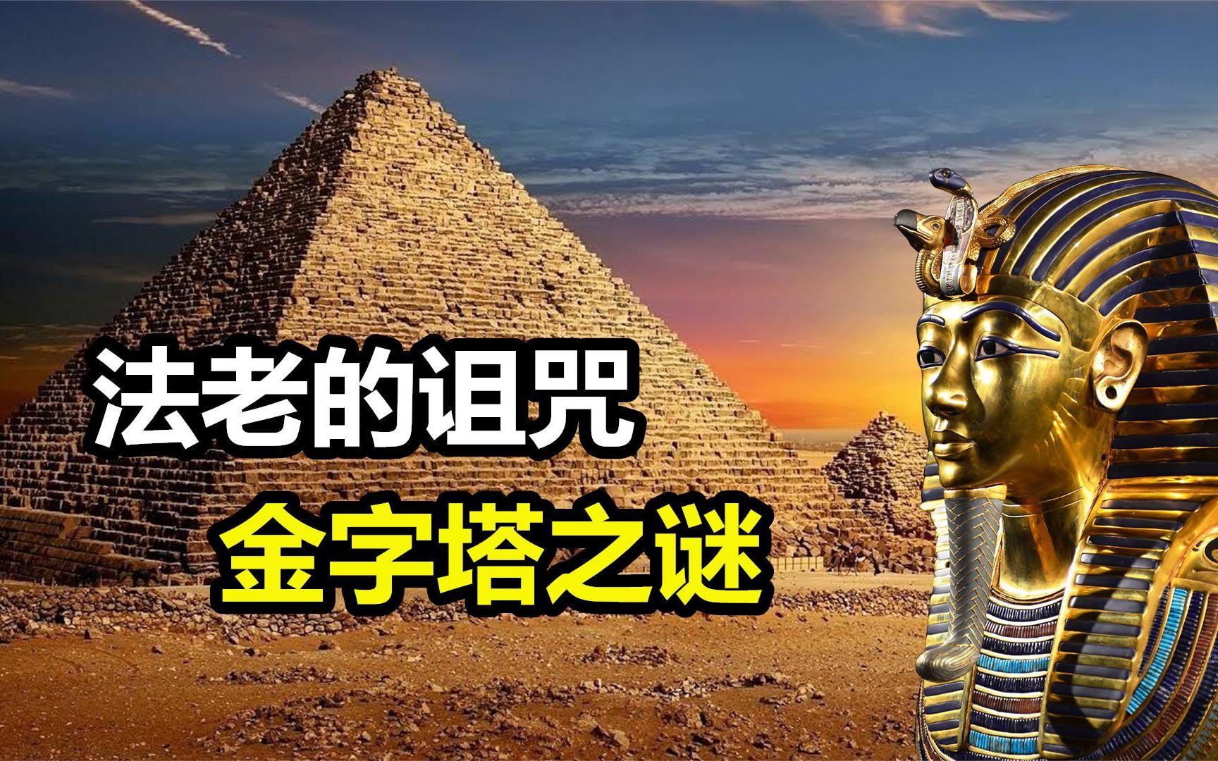 8分钟时间了解，矗立4800多年的埃及金字塔，到底藏着什么秘密？