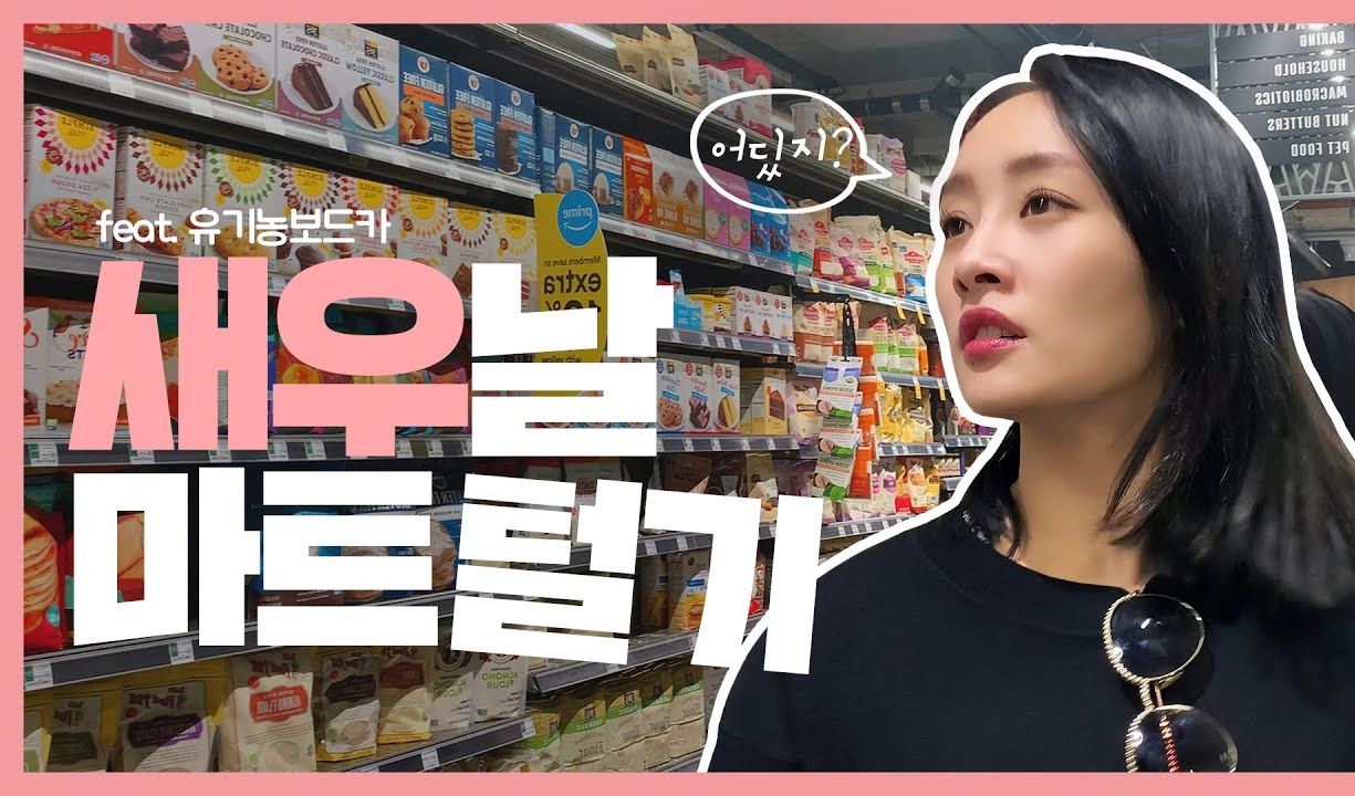 郑妮可 coletime vlog 回韩国前逛LA超市，酒鬼当然是买酒啦～～