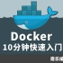 Docker 10分钟快速入门