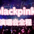 2022首尔blackpink演唱会全程沉浸式
