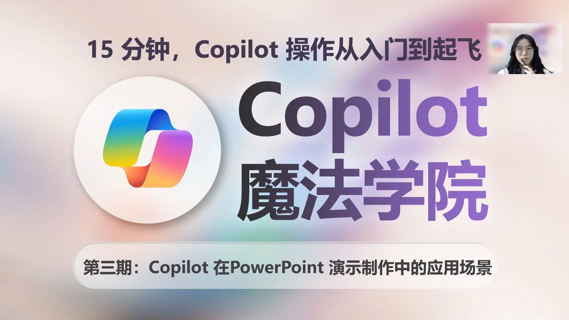 Copilot魔法学院教程第三期：Copilot在Powerpoint中的应用教学及演示