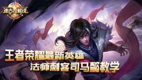 王者荣耀英雄教学 法师 45562f5d4bb72e52132b6c5f31302d462a1fdfe4.jpg@280w_158h_1c_100q.jpg